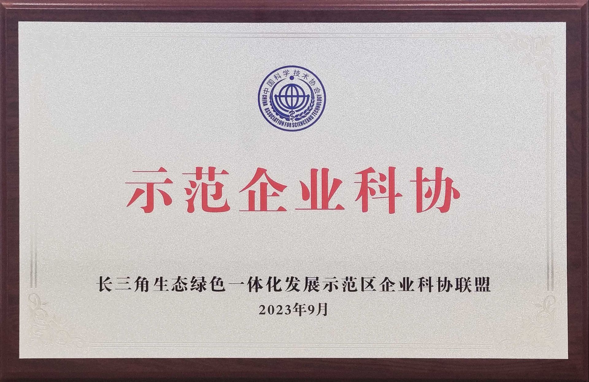 示范企業科協