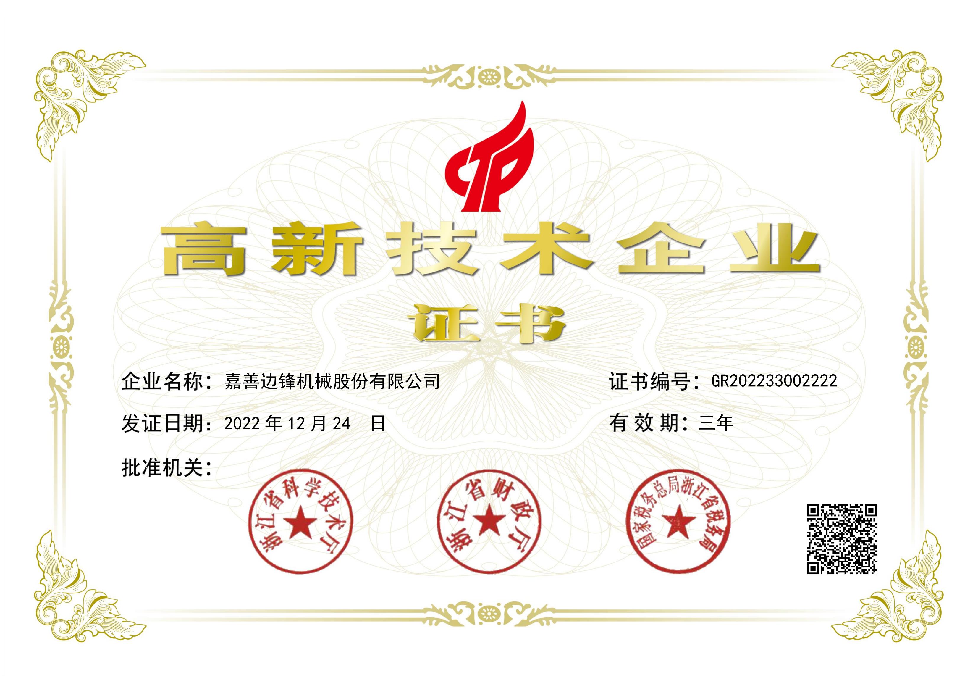 股份高新技術企業