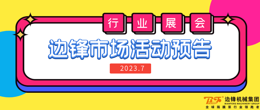 邊鋒機械集團,隔膜泵廠家,行業展會,市場活動預告