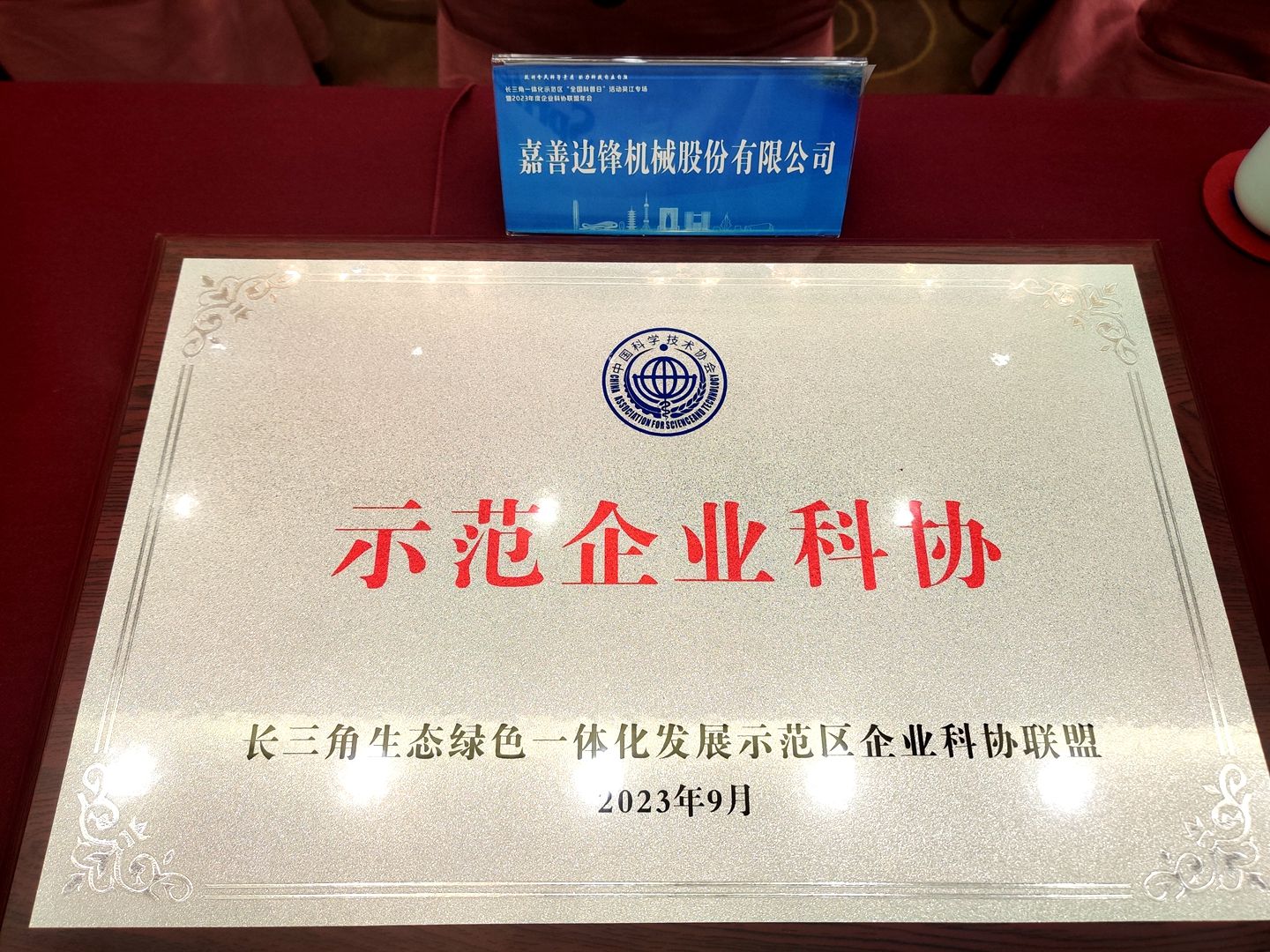 邊鋒科協