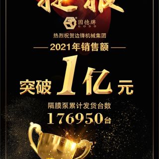 賀！邊鋒機械2021年銷售額突破1億元！