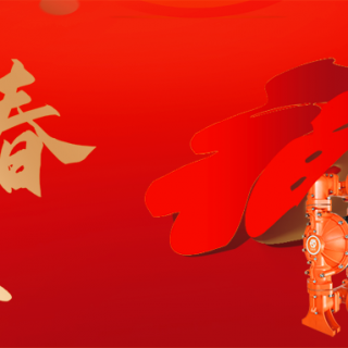 邊鋒機(jī)械集團(tuán)恭祝您：新年快樂，龍行龘龘！
